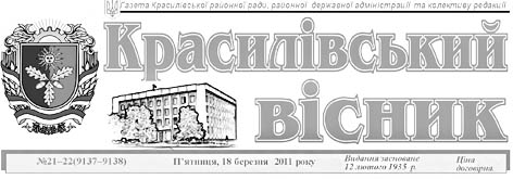 фото: Красилівський вісник